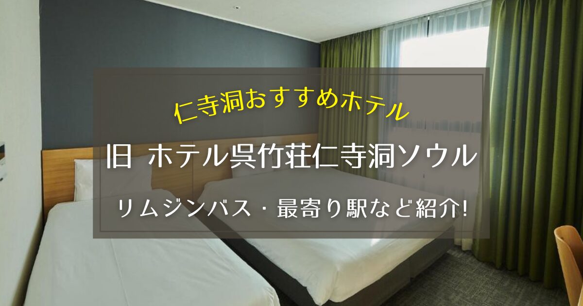 【仁寺洞】旧ホテル呉竹荘仁寺洞ソウルのリムジンバスや最寄り駅をご紹介！