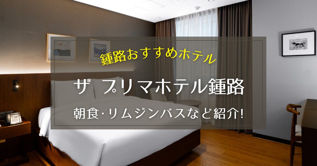 【鍾路】ザ プリマホテル鍾路の朝食やリムジンバスをご紹介！明洞まで徒歩圏内
