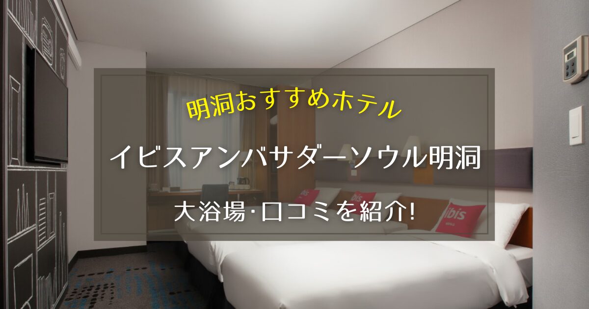 【明洞】イビスアンバサダーソウル明洞の口コミをご紹介！大浴場やサウナも？！