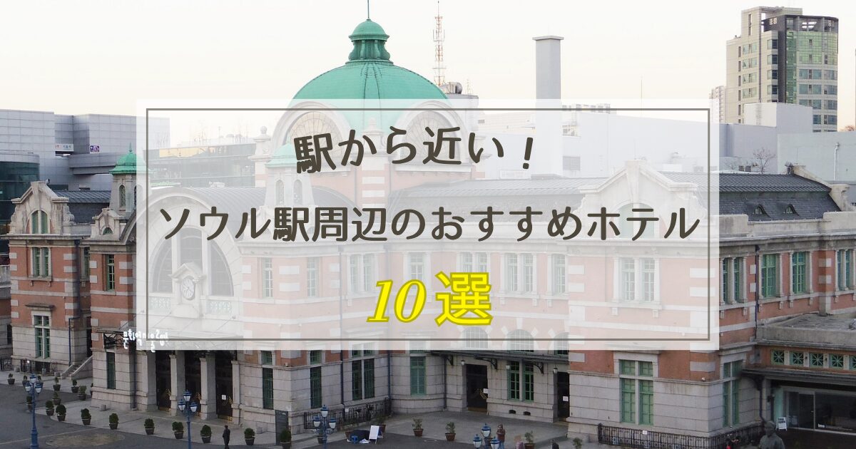 ソウル駅周辺のおすすめホテル10選【駅から近くて便利】