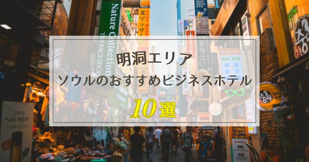 日系ホテルで安心！ソウル・明洞エリアのおすすめビジネスホテル10選
