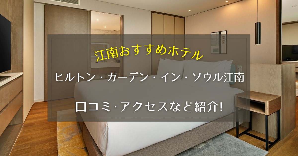 【江南】ヒルトン・ガーデン・イン・ソウル江南の口コミやアクセスを徹底紹介！