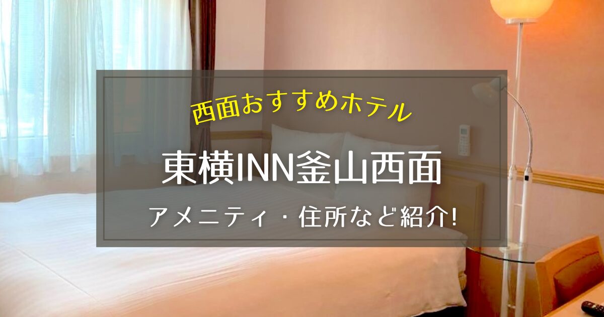 【西面】東横INN釜山西面のアメニティや住所を徹底紹介！