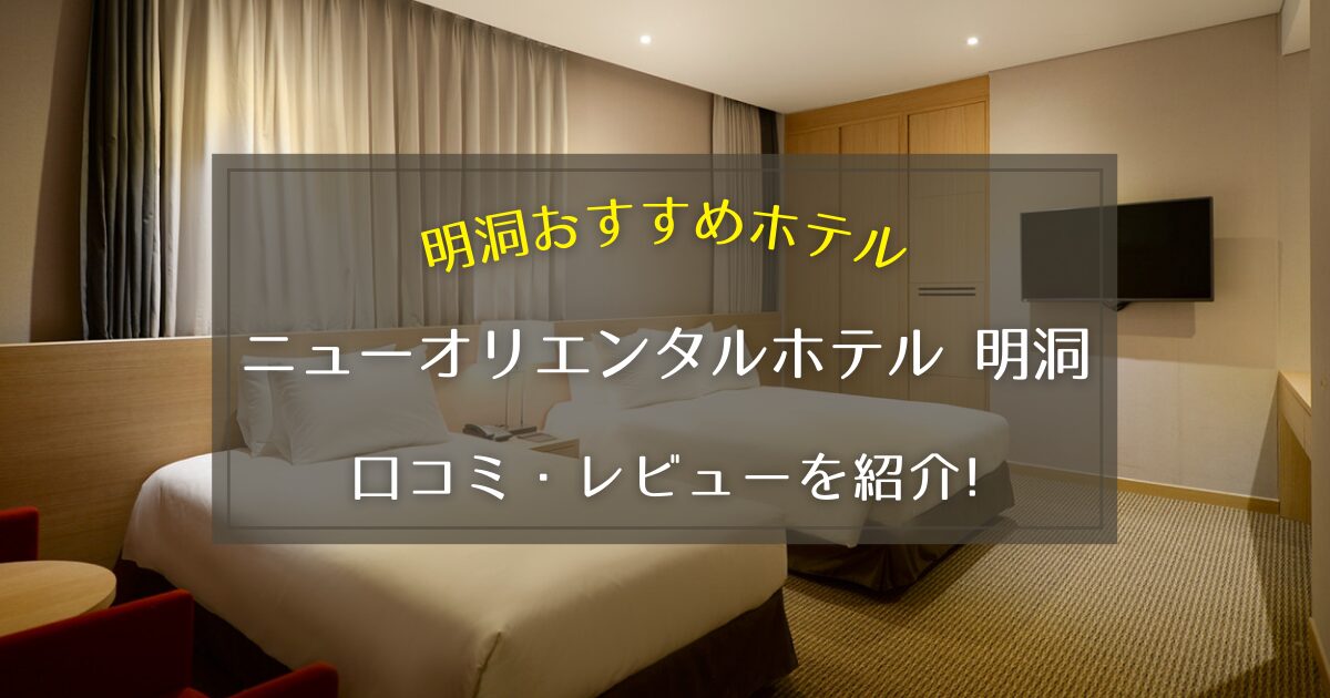【明洞】ホテルニューオリエンタル 明洞の口コミやレビューについて徹底解説！