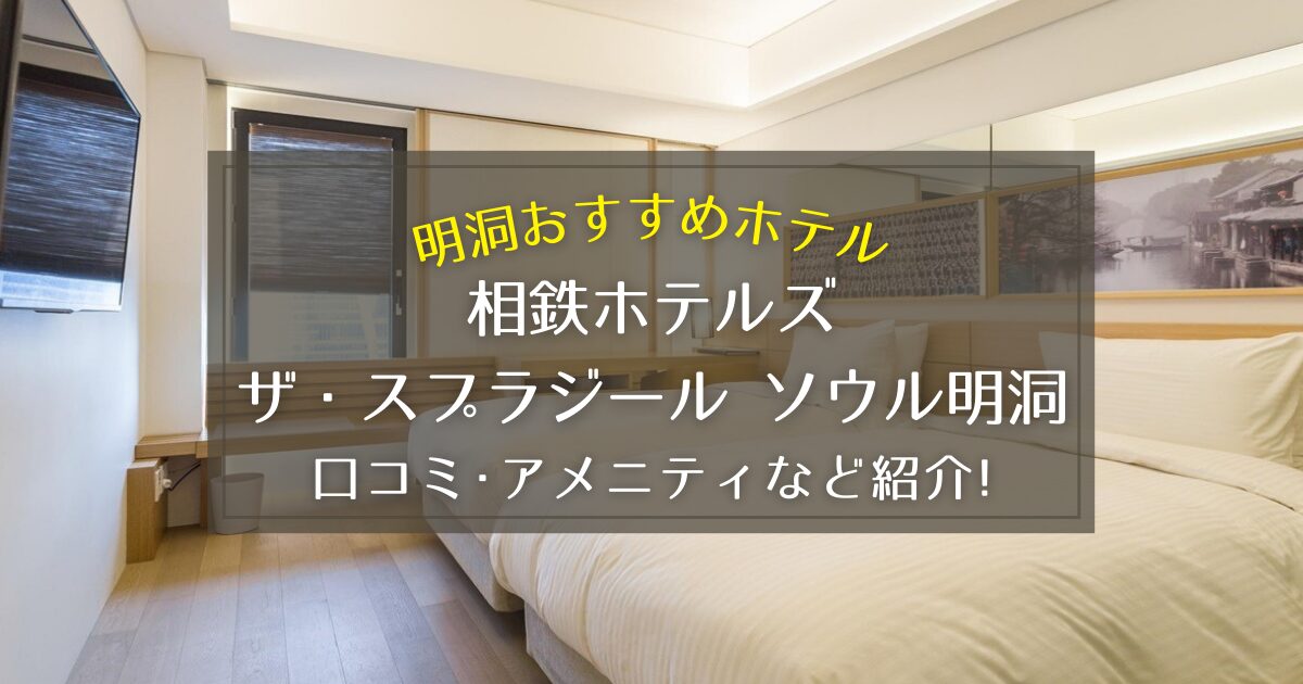 【明洞】相鉄ホテルズ ザ・スプラジール ソウル明洞の口コミやアメニティをご紹介！