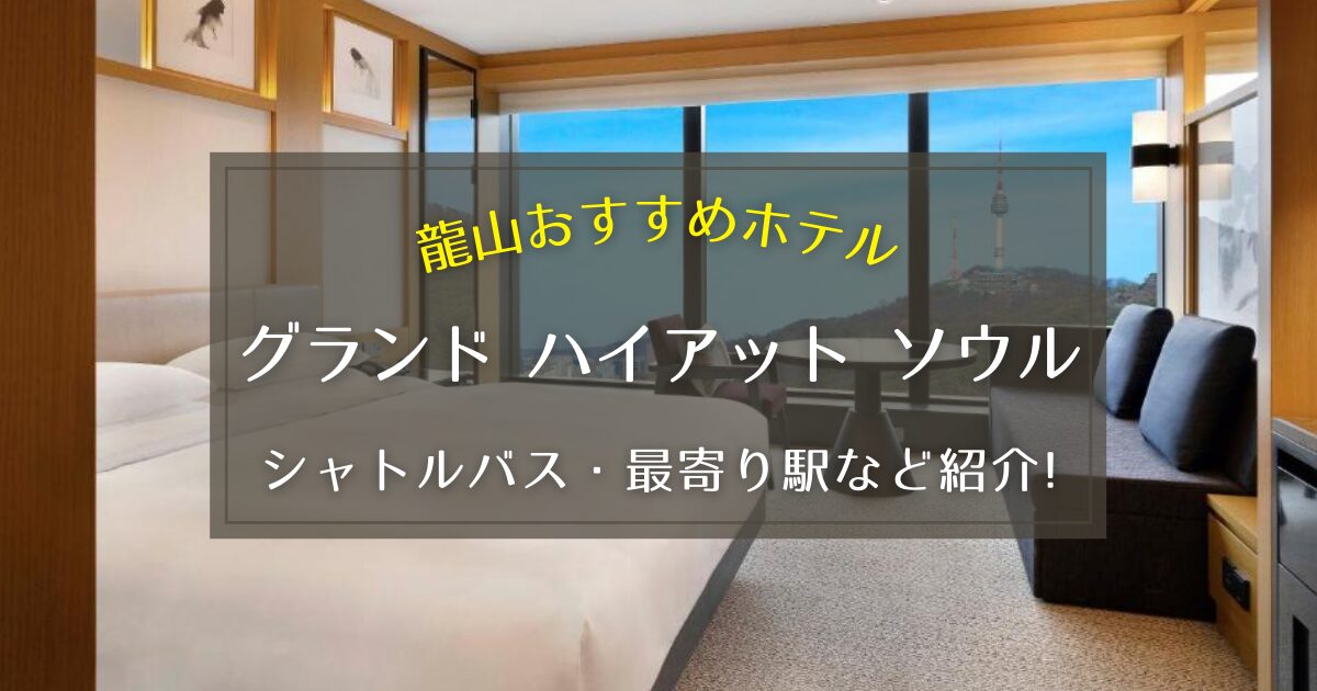 【龍山】グランド ハイアット ソウルのシャトルバスや朝食をご紹介！