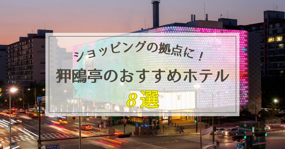 狎鴎亭のおすすめホテル8選【格安ホテルから高級ホテルまで】