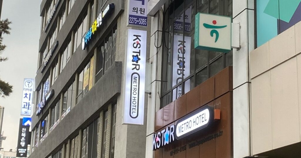 KSTARメトロホテル