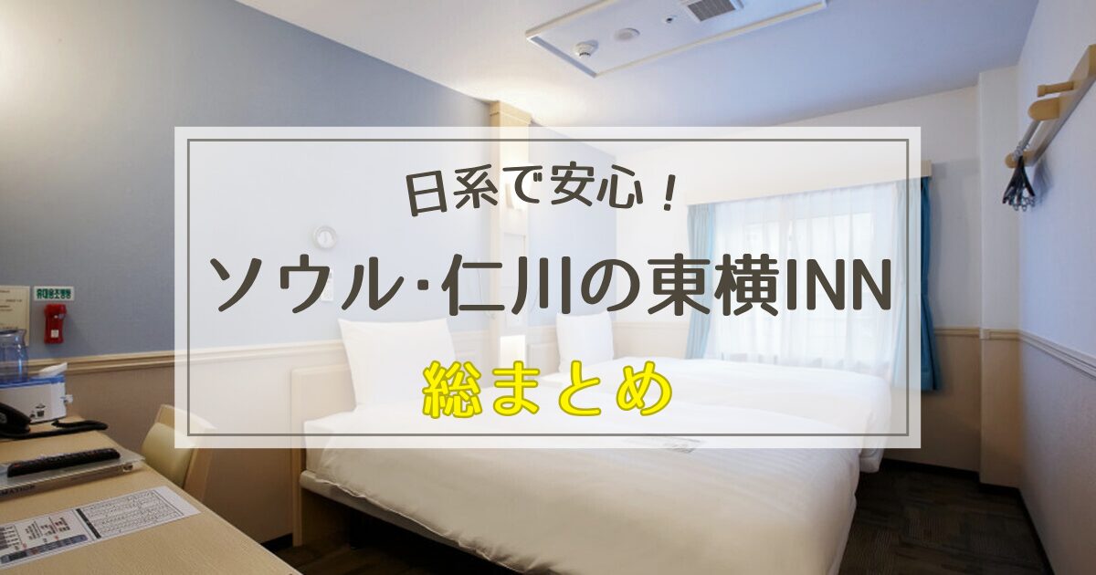 韓国ソウル・仁川のおすすめ東横インまとめ！【日系ホテルで安心】