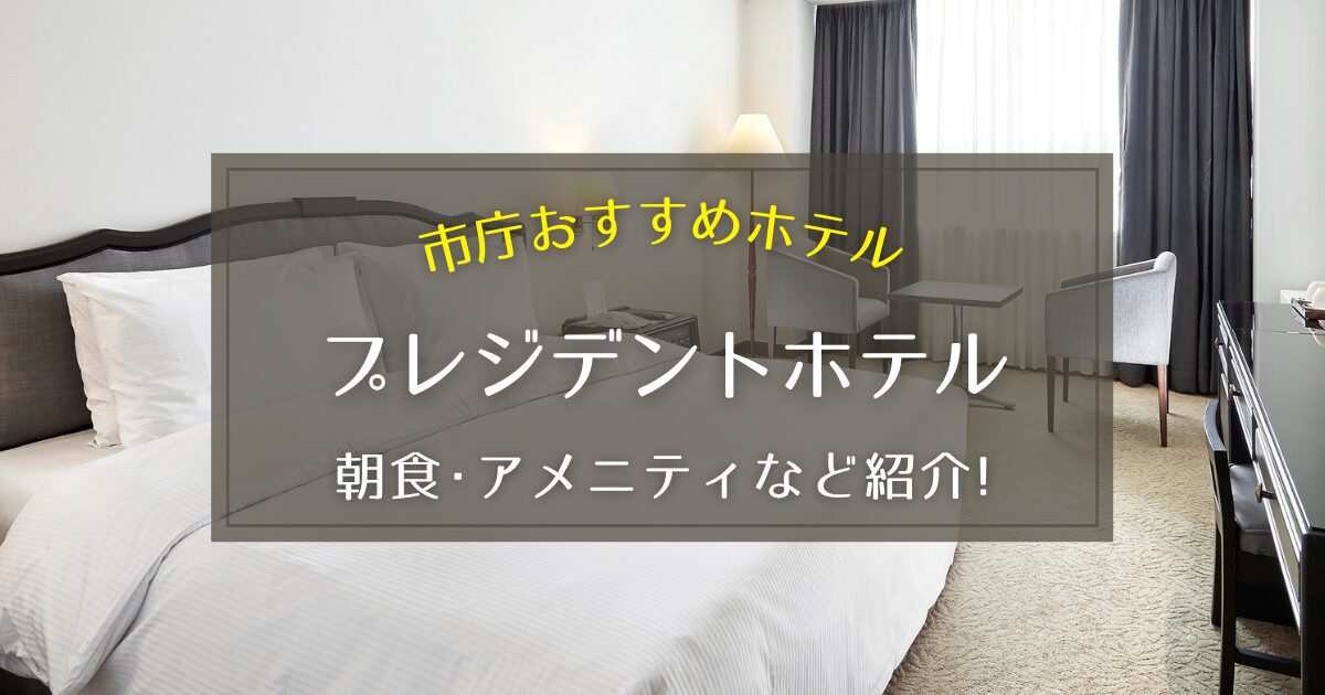 【市庁】プレジデントホテルの朝食やアメニティをご紹介！