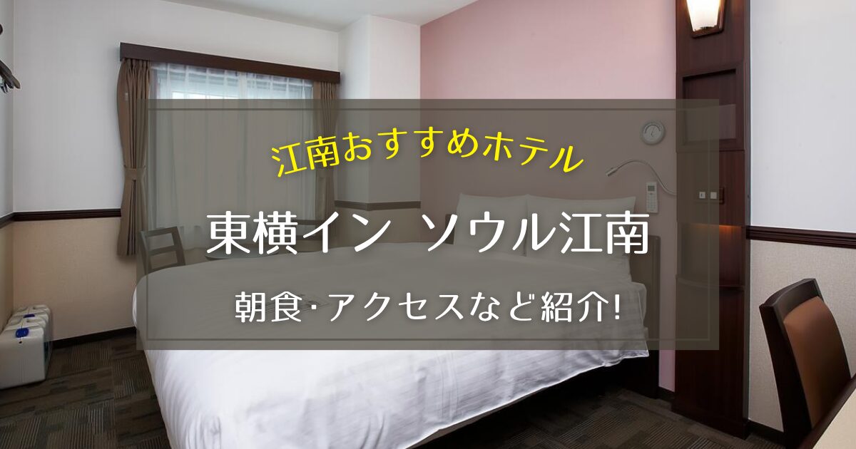 【江南】東横イン ソウル江南のアクセス方法や朝食を徹底紹介！
