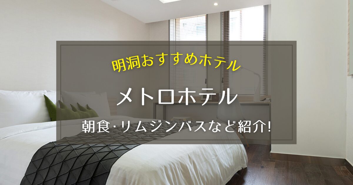 【明洞】メトロホテルの朝食や空港リムジンバスをご紹介！