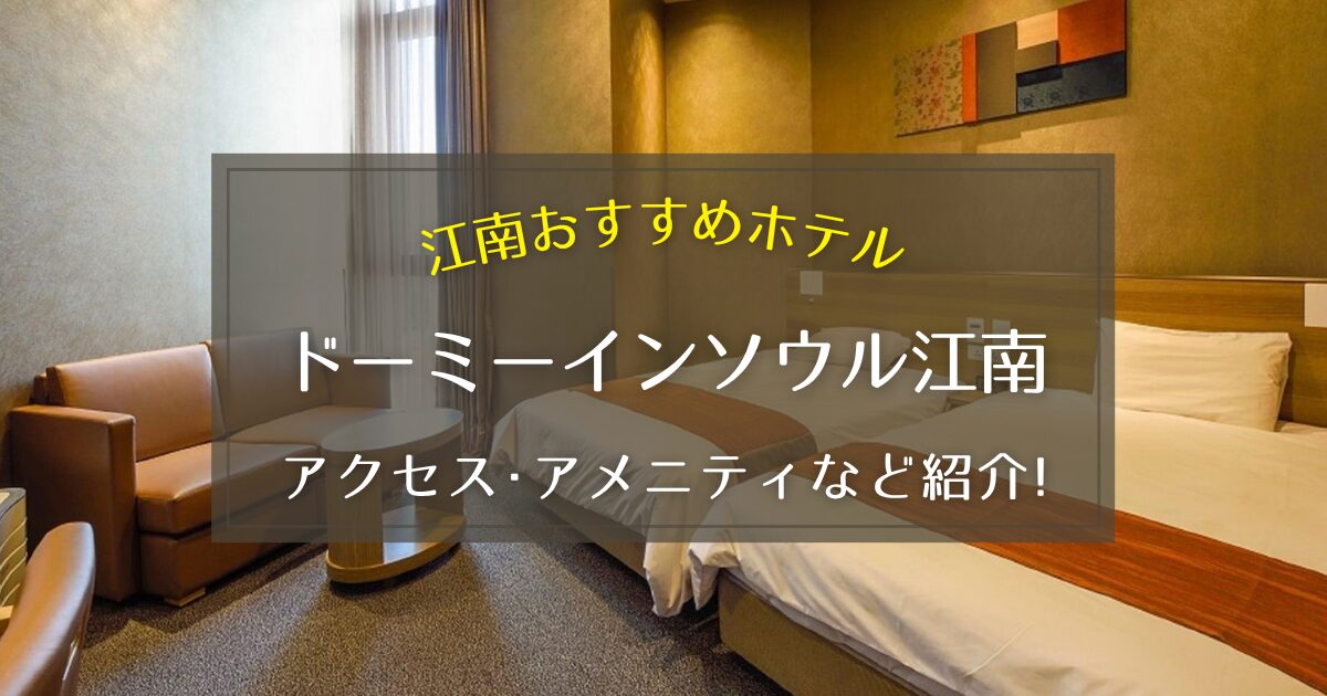 【江南】ドーミーインソウル江南のアクセス方法やアメニティをご紹介！