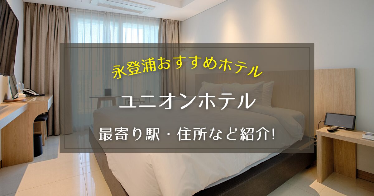 【永登浦】ソウル・ユニオンホテルの最寄り駅や住所をご紹介！