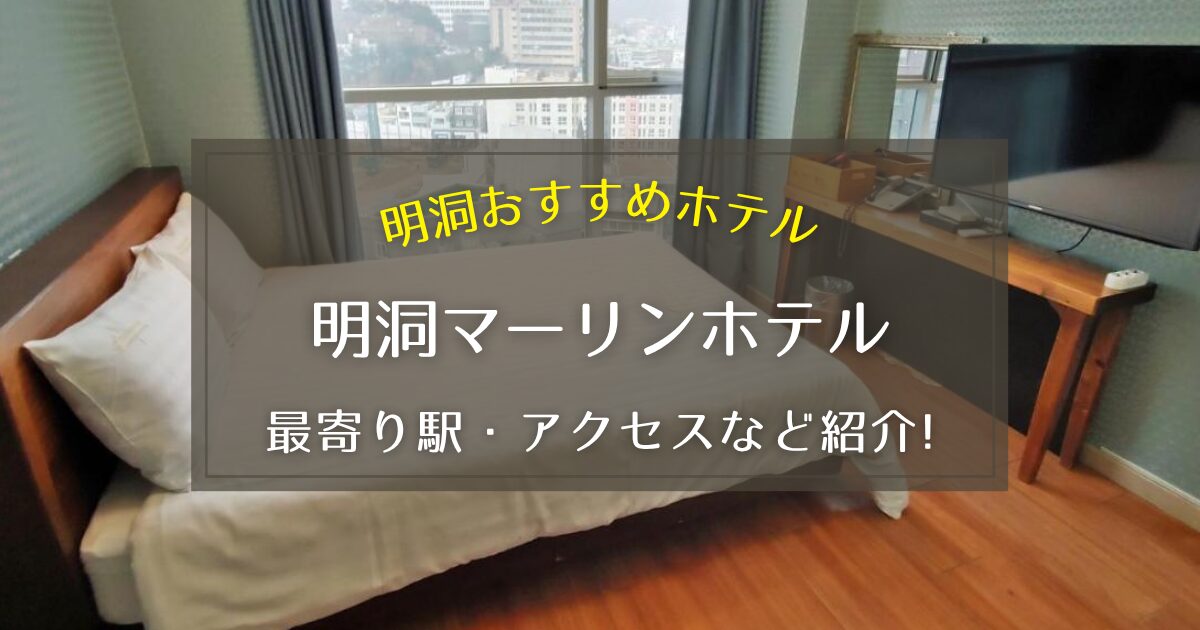 【明洞】明洞マーリンホテルの最寄り駅やアクセス方法をご紹介！