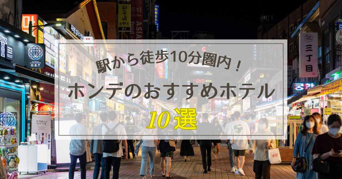 ホンデのおすすめホテル10選【最寄り駅から徒歩10分圏内】