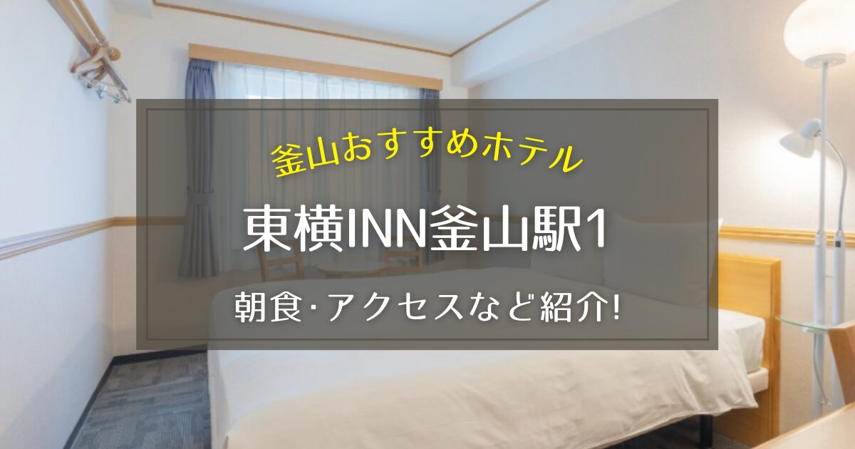 【釜山】東横INN釜山駅1の朝食やアクセス方法をご紹介！