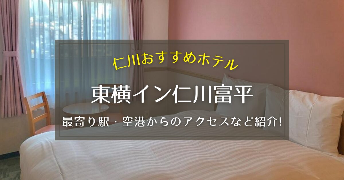 【仁川】東横イン仁川富平の最寄り駅や空港からのアクセス方法をご紹介！