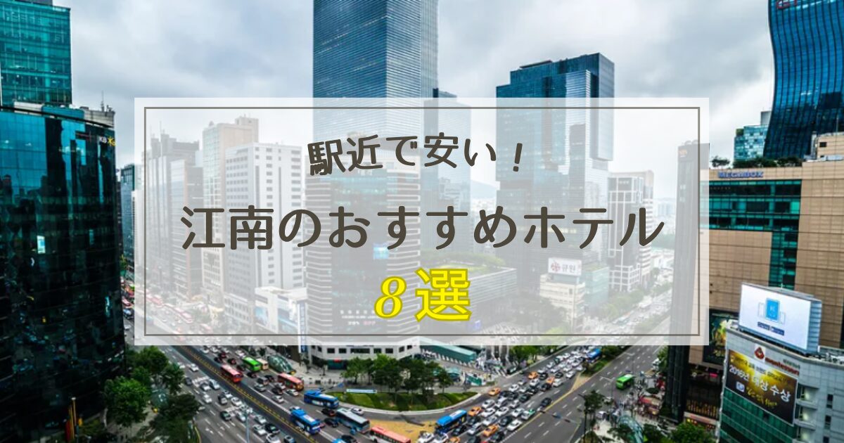 江南のおすすめホテル8選！【駅近で安い！】