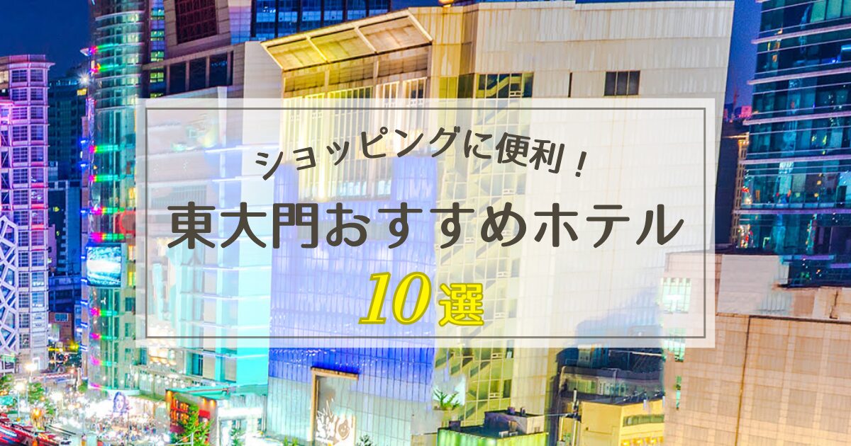 東大門のおすすめホテル10選！【ショッピングの拠点に便利】