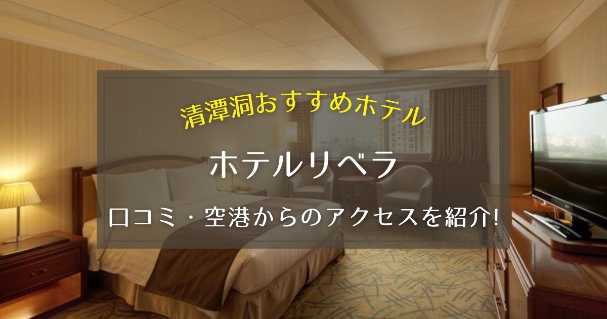 【清潭洞】ホテルリベラの口コミや仁川空港からのアクセスをご紹介！