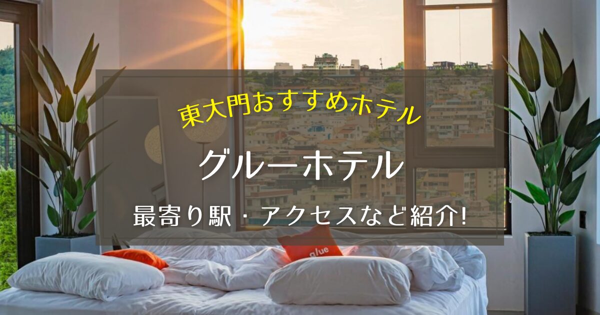 【東大門】グルーホテルの最寄り駅や仁川空港からのアクセスをご紹介！