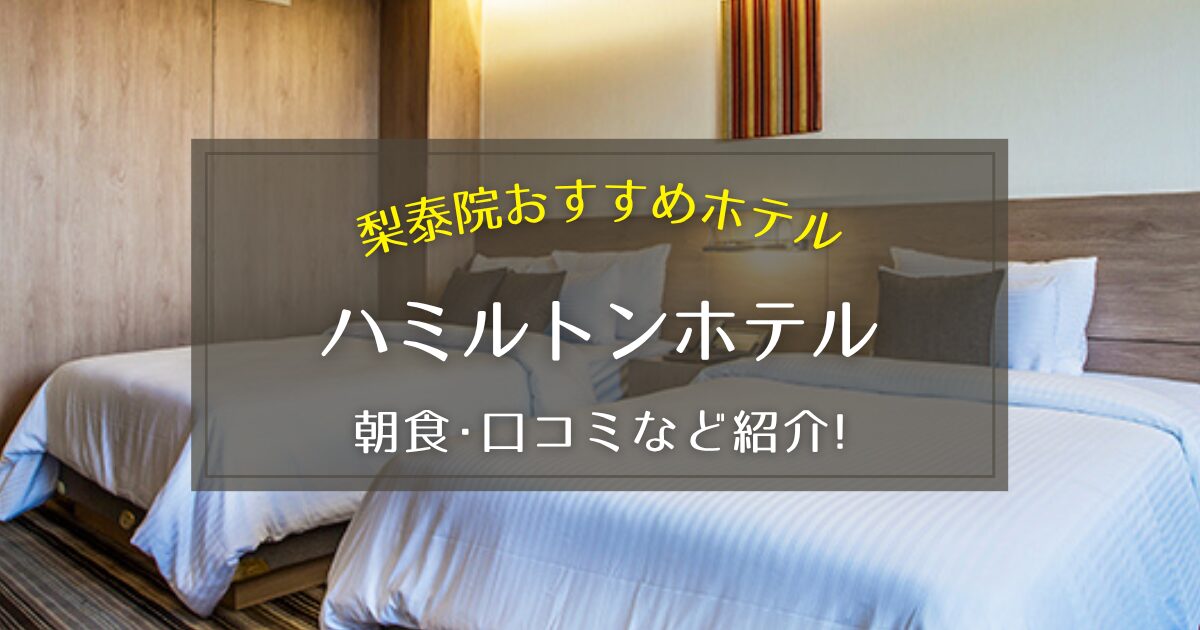 【梨泰院】ハミルトンホテルの口コミや朝食についてご紹介！