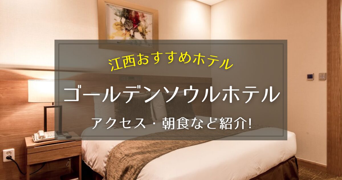 【江西】ゴールデンソウルホテルのアクセス方法や朝食をご紹介！