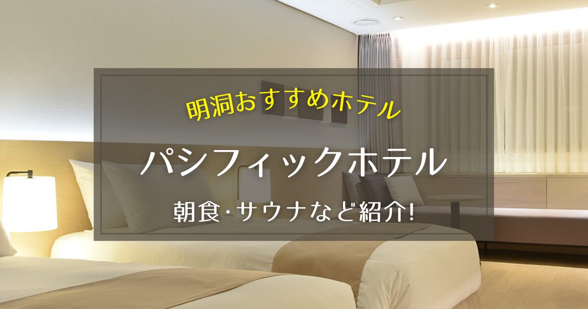 【明洞】パシフィックホテルのサウナや朝食についてご紹介！