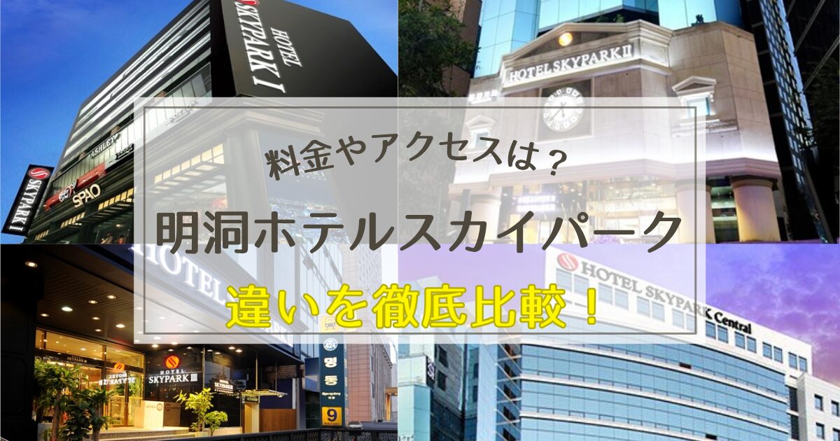 明洞にあるホテルスカイパーク4軒の違いまとめ！料金やアクセスは？