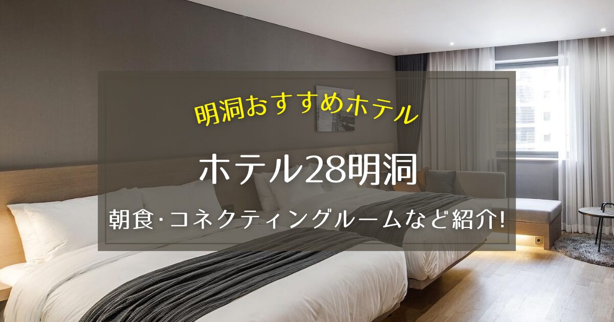 【明洞】ホテル28明洞の朝食やコネクティングルームについてご紹介！