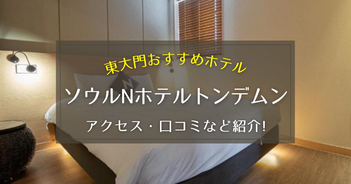 【東大門】ソウルNホテルトンデムンのアクセス方法や口コミをご紹介！