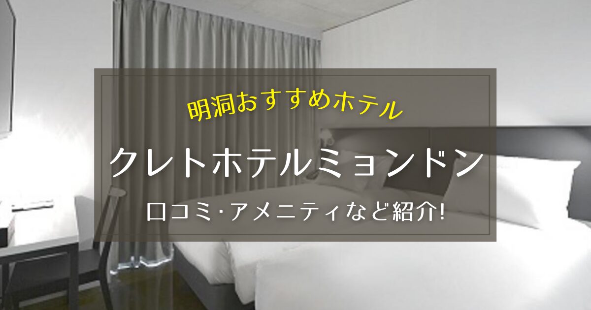 【明洞】クレトホテルミョンドンの口コミやアメニティをご紹介！