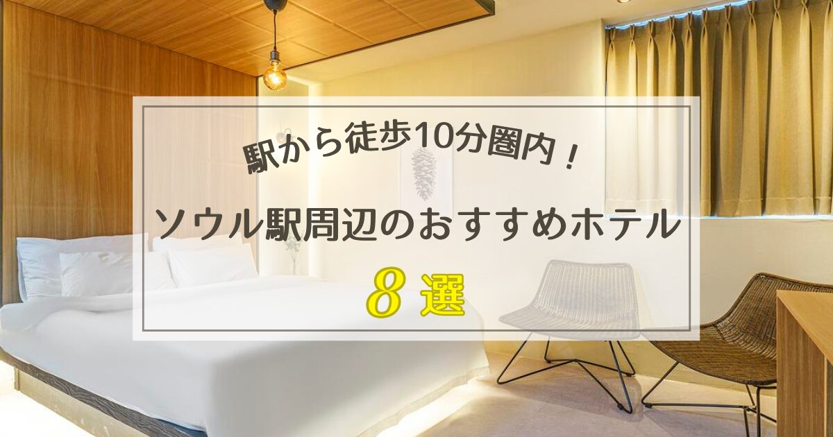 ソウル駅周辺のおすすめホテル8選【駅から徒歩10分圏内】
