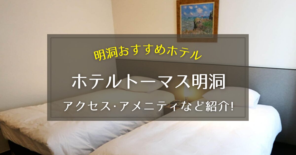 【明洞】ホテルトーマス明洞のアクセスやアメニティなどをご紹介！
