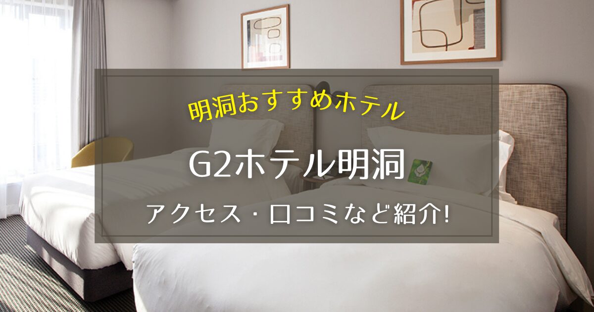 【明洞】G2ホテル明洞のアクセス方法や口コミについてご紹介！