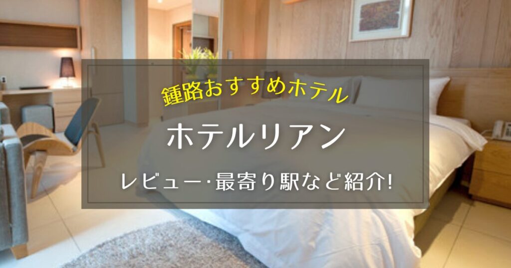 【鍾路】ホテルリアンのレビューや最寄り駅をご紹介!