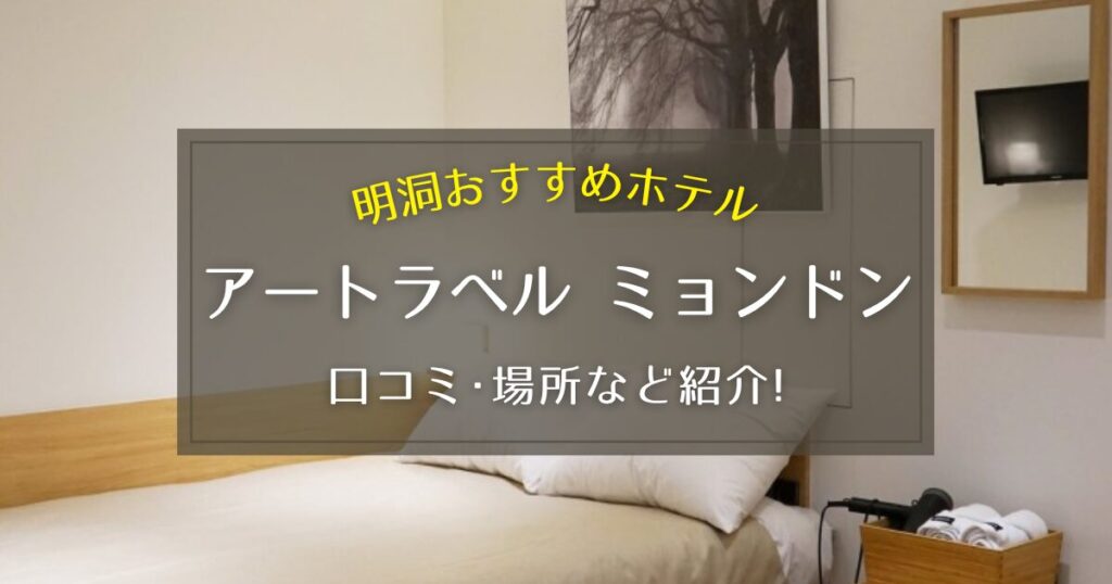 【明洞】アートラベル ミョンドンの口コミや場所をご紹介！