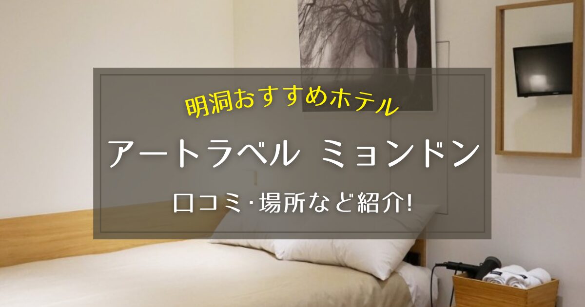 【明洞】アートラベル ミョンドンの口コミや場所をご紹介！