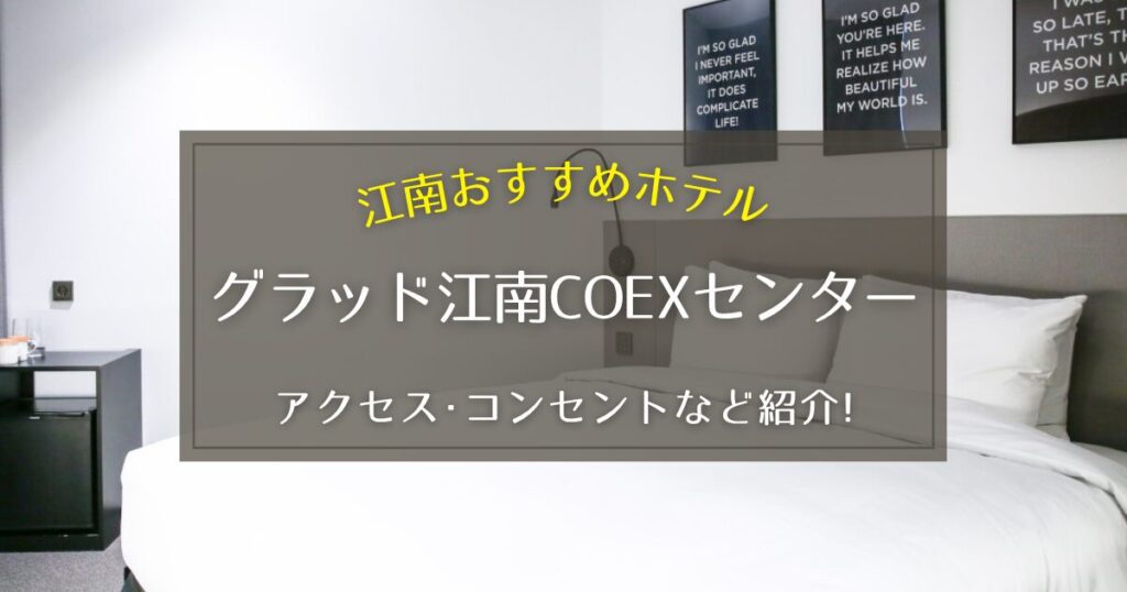 【江南】グラッド江南コエックスセンターのアクセスやコンセントをご紹介！