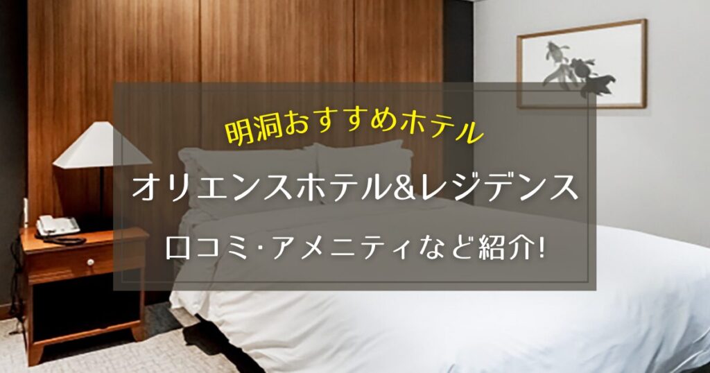 【明洞】オリエンスホテル&レジデンスの口コミやアメニティをご紹介!