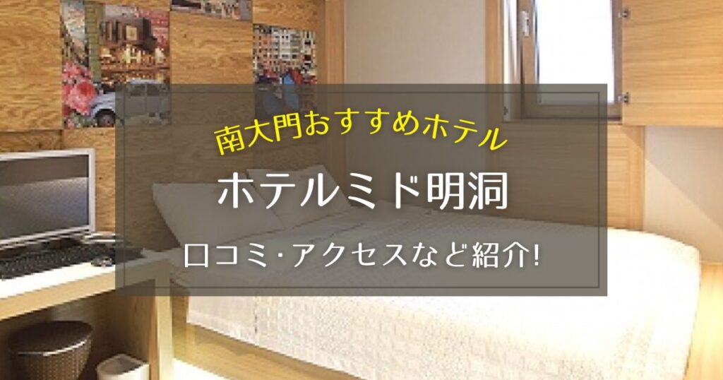 【南大門】ホテルミド明洞の口コミやアクセス方法をご紹介！