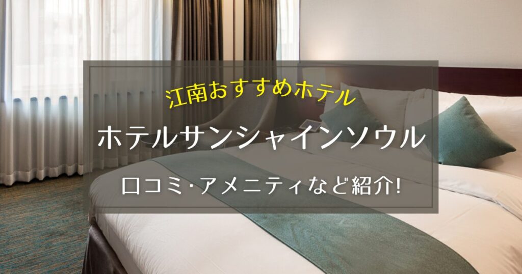 【江南】ホテルサンシャインソウルの口コミやアメニティをご紹介!