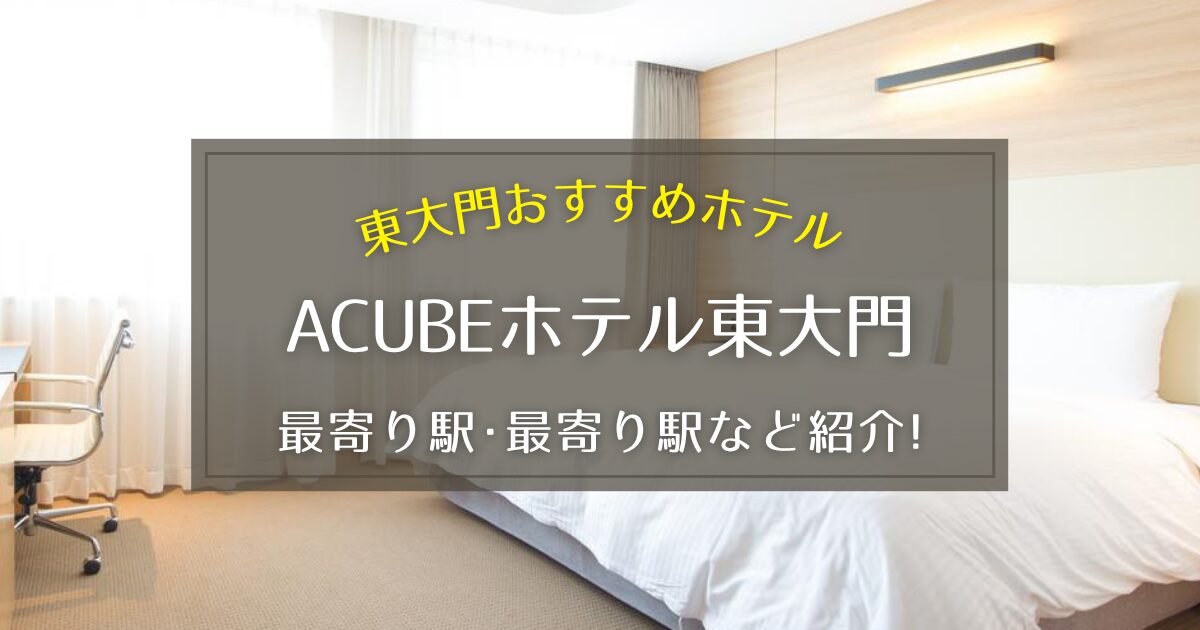 【東大門】ACUBEホテル東大門の最寄り駅や荷物預かりについてご紹介！