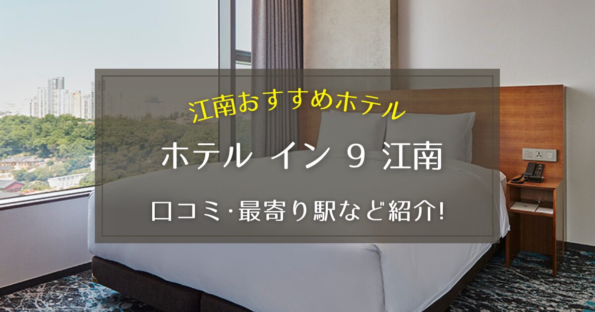 【江南】ホテルイン9江南の口コミや最寄り駅をご紹介！