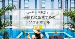 子連れにおすすめのソウルホテル10選【プール付きホテル限定】
