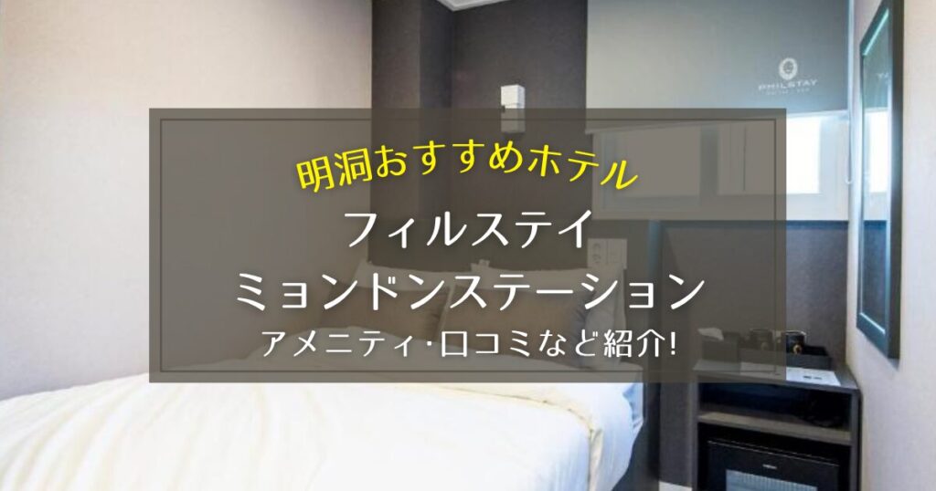 【明洞】フィルステイ ミョンドンステーションのアメニティや口コミをご紹介!
