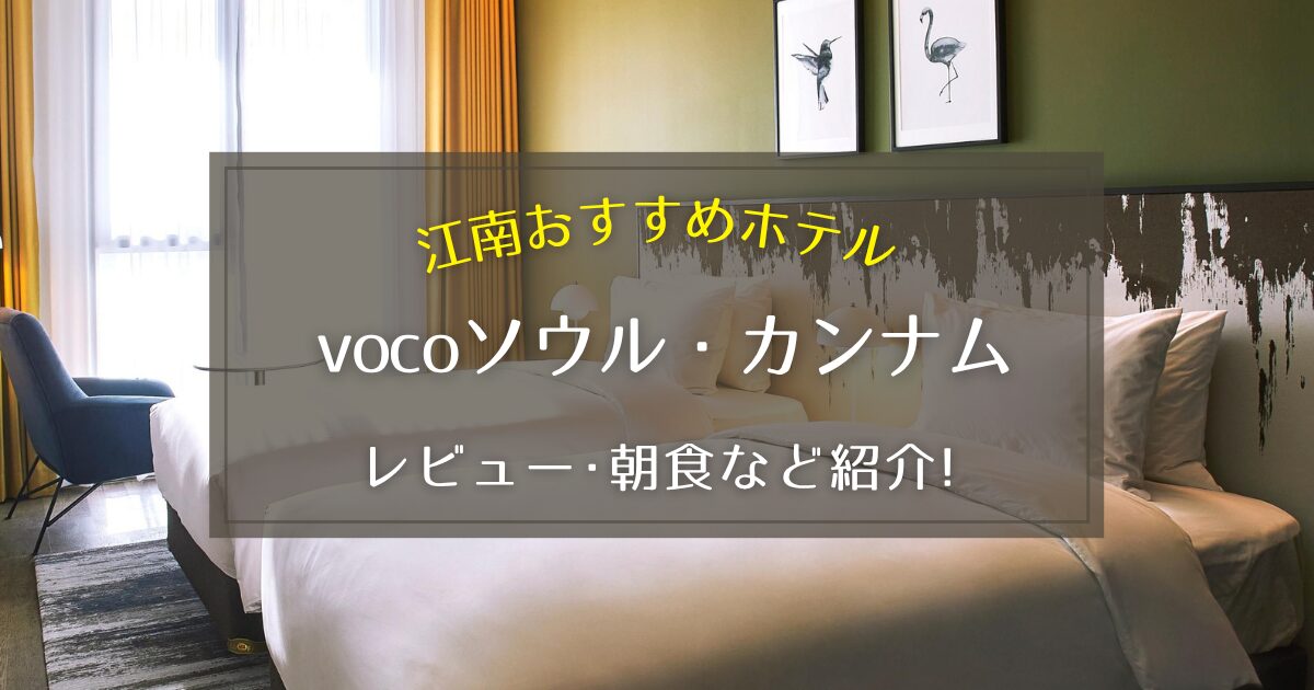 【江南】vocoソウル・カンナムのレビューや朝食についてご紹介！