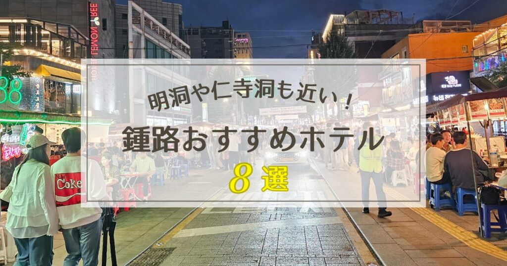 チョンノのおすすめホテル8選【明洞や仁寺洞も近い!】