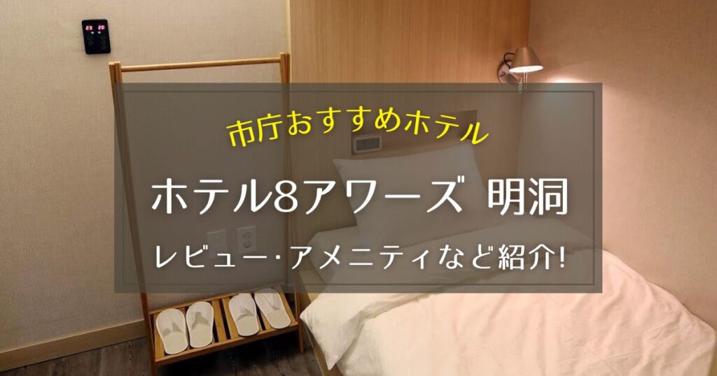 【市庁】ホテル8アワーズ明洞のレビューやアメニティをご紹介！